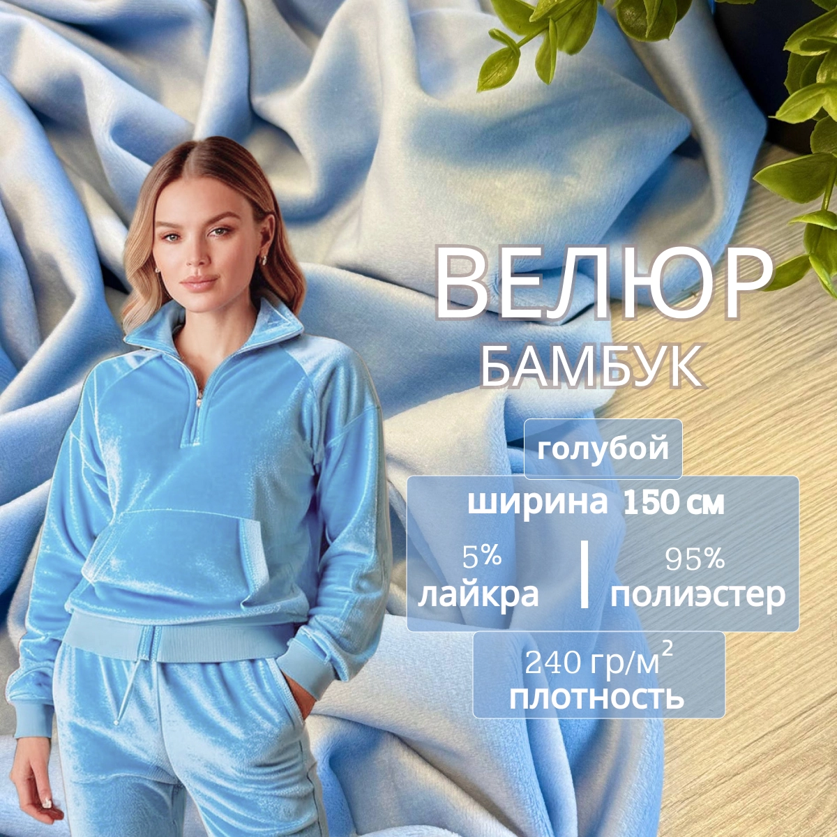 Велюр "Бамбук" (Голубой) скидки на ткани в Минске оптом и в розницу | Трикотаж tais.by