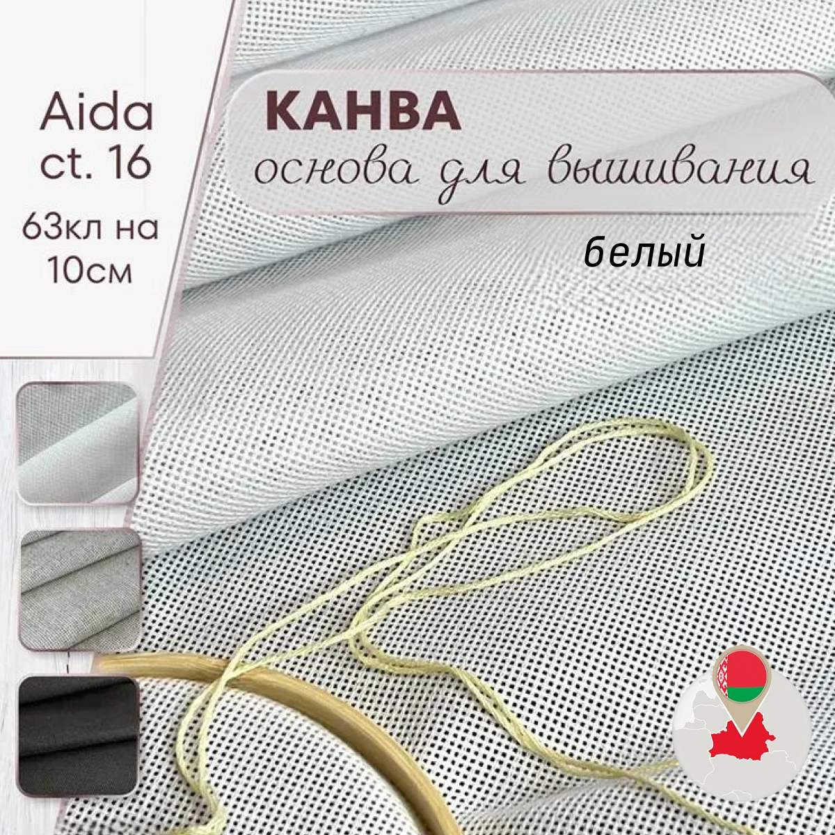 Канва (белый) скидки на ткани в Минске оптом и в розницу | Трикотаж tais.by