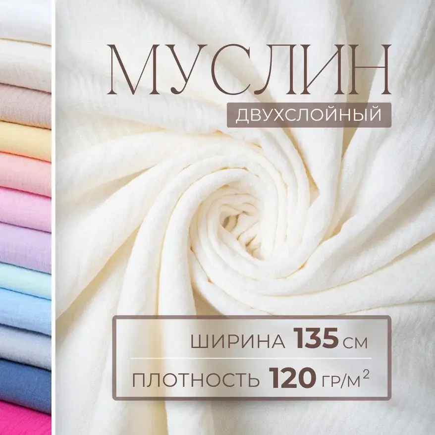 Муслин (шампань) скидки на ткани в Минске оптом и в розницу | Трикотаж tais.by