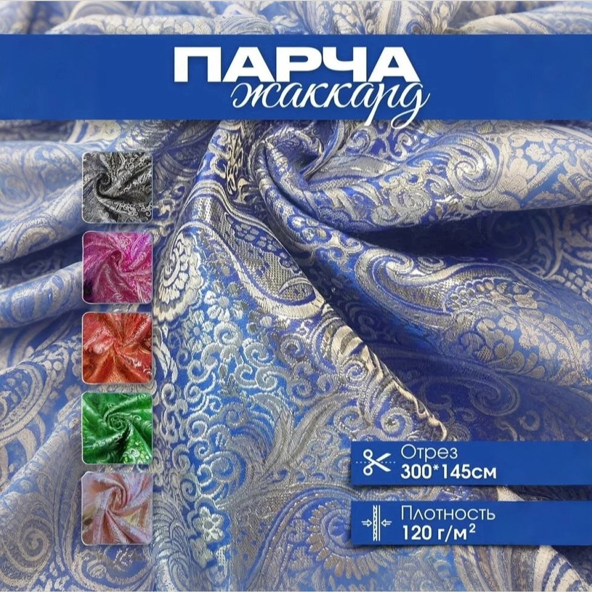 Парча жаккард (насыщенный синий с серебром) скидки на ткани в Минске оптом и в розницу | Трикотаж tais.by