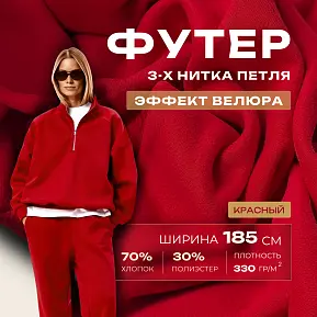 Футер 3-х нитка с эффектом велюра (красный)