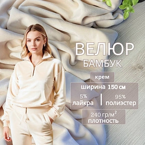 Велюр "Бамбук" (Крем)
