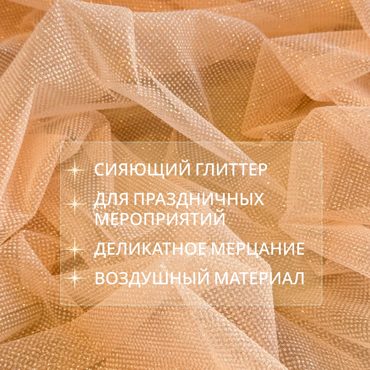 Фатин Глиттер (персик) скидки на ткани в Минске оптом и в розницу | Трикотаж tais.by