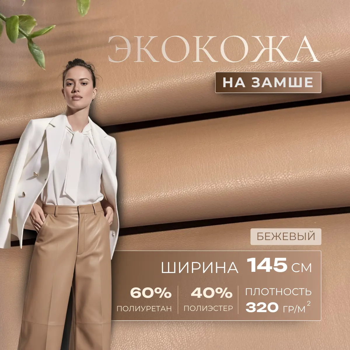 Экокожа на замшевой основе (бежевый) скидки на ткани в Минске оптом и в розницу | Трикотаж tais.by