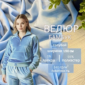 Велюр "Бамбук" (Голубой)