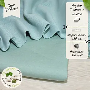 Футер 3-х нитка с начесом № 27 (снежная мята)