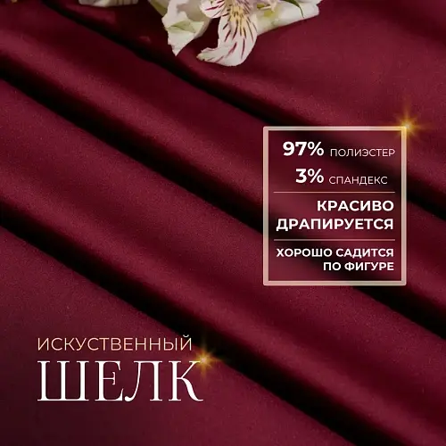 Шелк "Армани" (марсала)