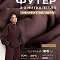 Футер 3-х нитка с эффектом велюра (шоколад)