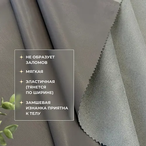 Экокожа на замшевой основе (графит)