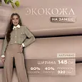 Экокожа на замшевой основе (капучино)