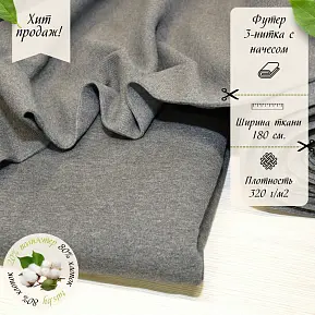 Футер 3-х нитка с начесом  (темно-серый меланж)