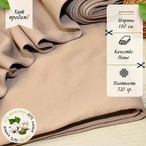 Футер 3-х нитка петля №8  (визон)