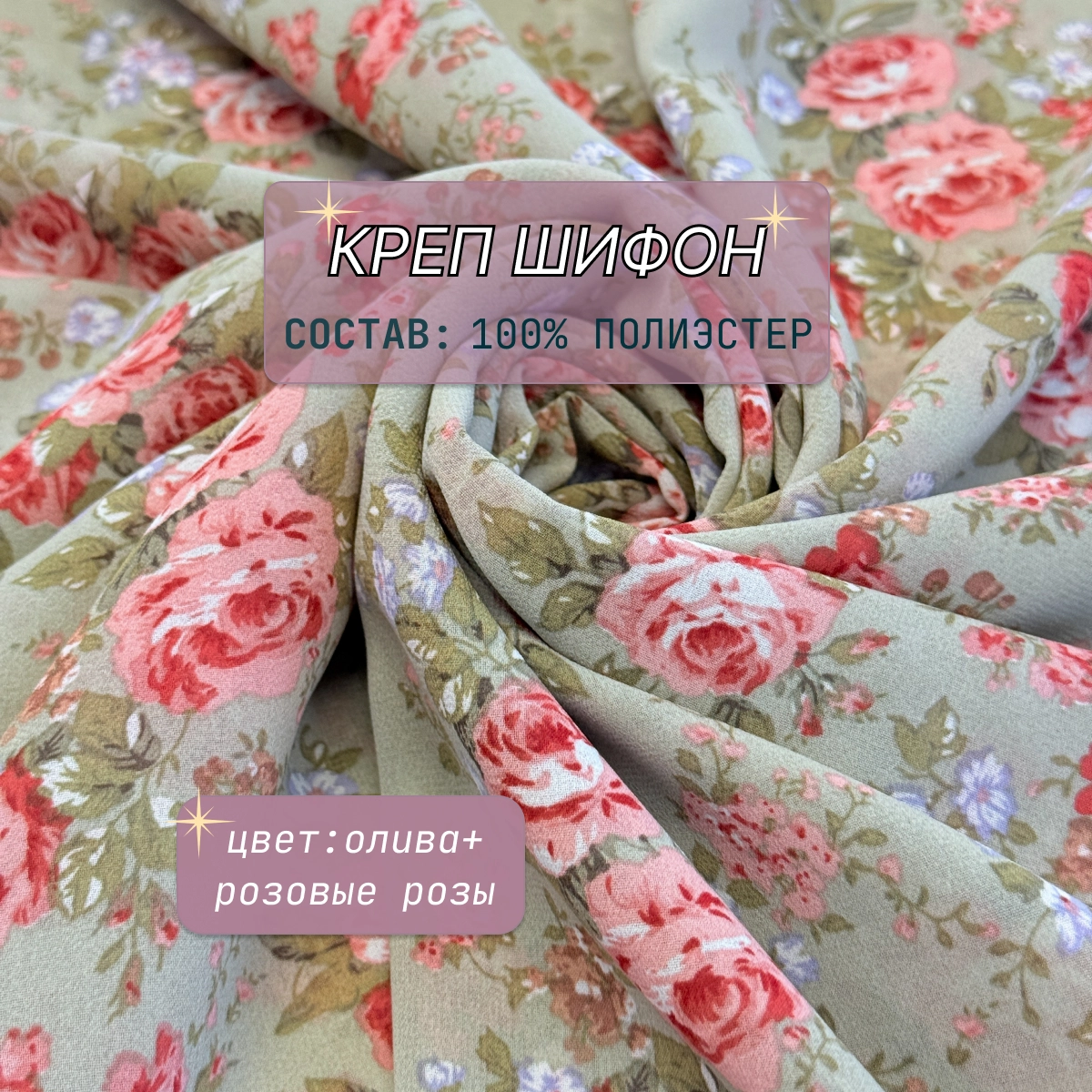 Креп-шифон цветы (олива+ розовые розы) скидки на ткани в Минске оптом и в розницу | Трикотаж tais.by