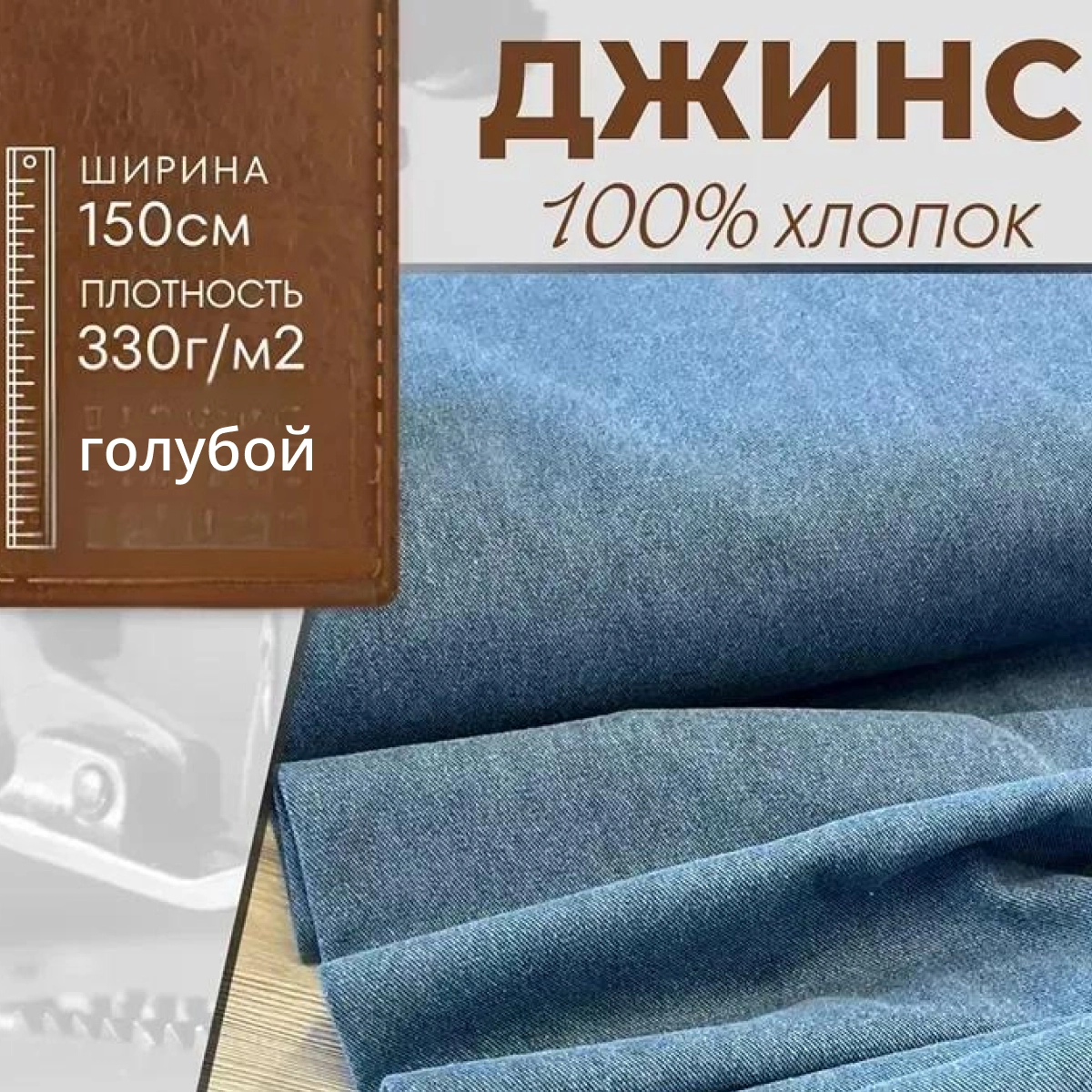 Джинс 100 % хлопок (Classic) скидки на ткани в Минске оптом и в розницу | Трикотаж tais.by