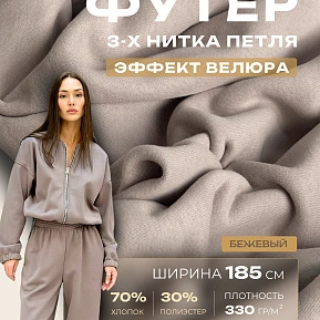 Футер 3-х нитка с эффектом велюра (бежевый)