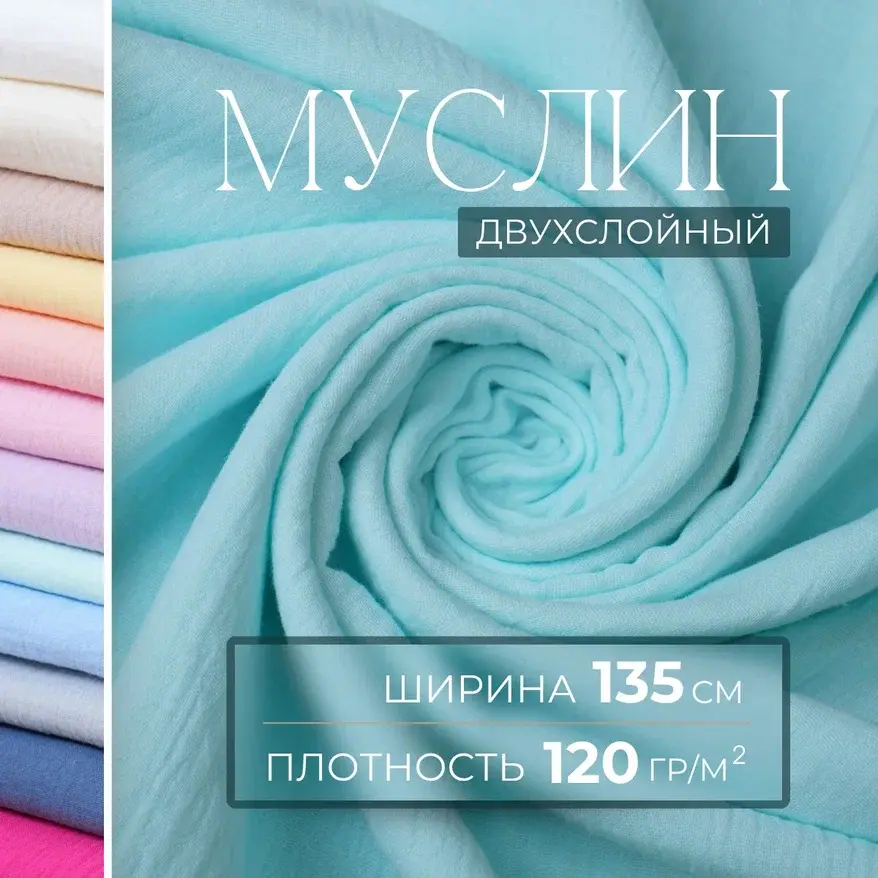 Муслин (ментол) скидки на ткани в Минске оптом и в розницу | Трикотаж tais.by
