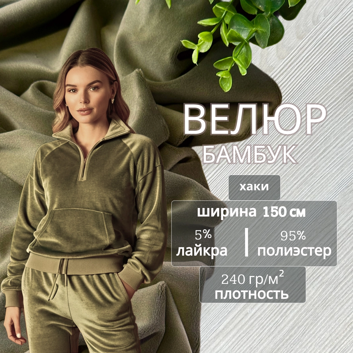 Велюр "Бамбук" (Хаки) скидки на ткани в Минске оптом и в розницу | Трикотаж tais.by