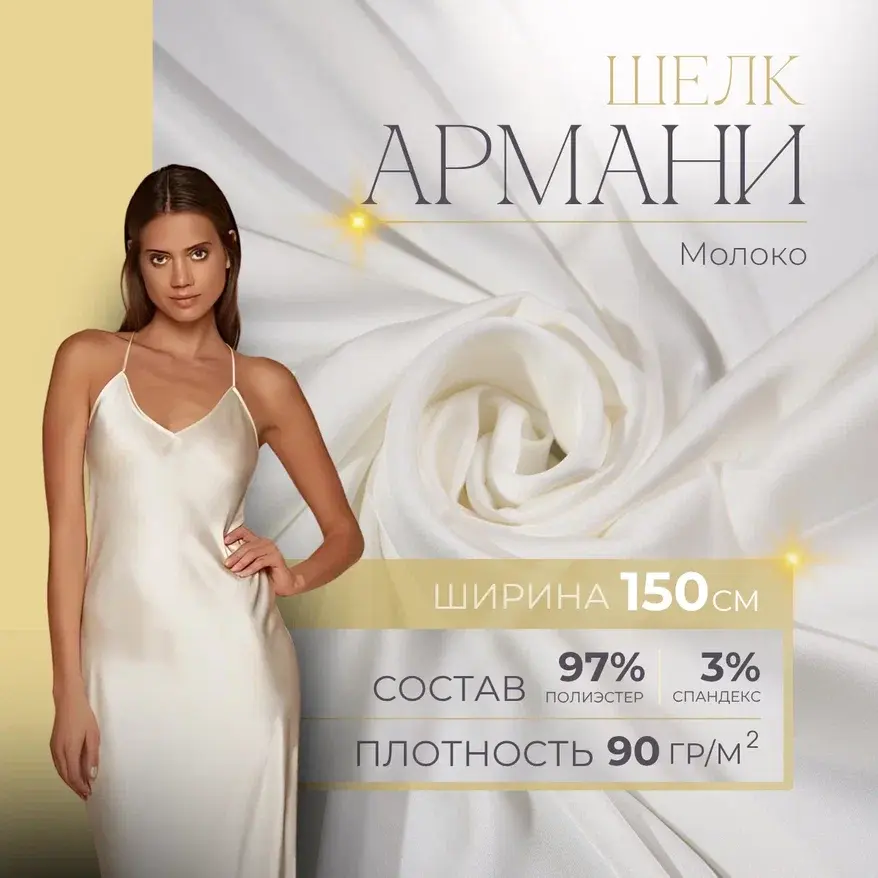 Шелк "Армани" (молоко) скидки на ткани в Минске оптом и в розницу | Трикотаж tais.by