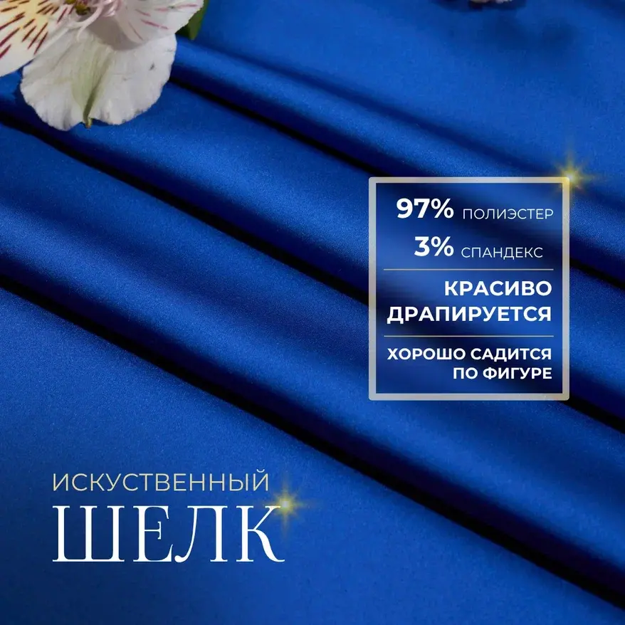 Шелк "Армани" (василек) скидки на ткани в Минске оптом и в розницу | Трикотаж tais.by