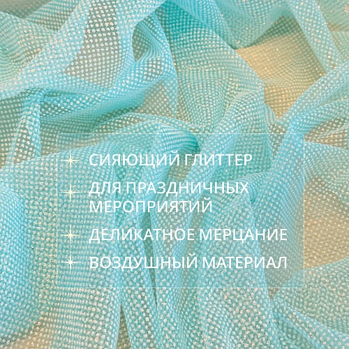 Фатин Глиттер (Бирюза)