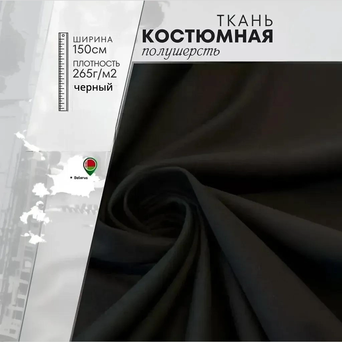 Костюмная ткань Полушерсть (черный) скидки на ткани в Минске оптом и в розницу | Трикотаж tais.by
