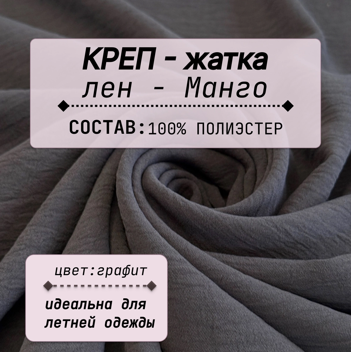 Плательно-блузочная ткань Соренто (графит) скидки на ткани в Минске оптом и в розницу | Трикотаж tais.by