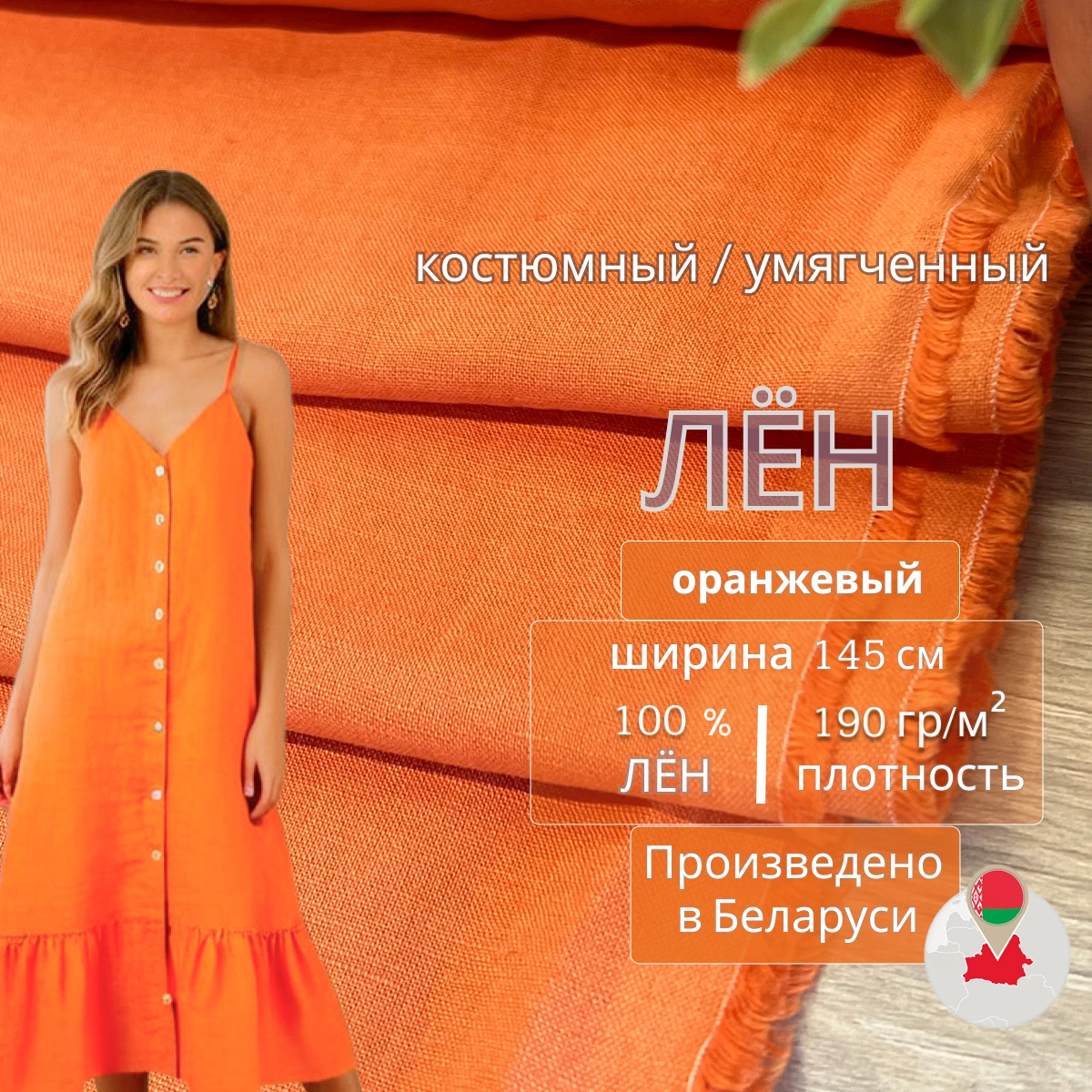 Лен (оранжевый) скидки на ткани в Минске оптом и в розницу | Трикотаж tais.by