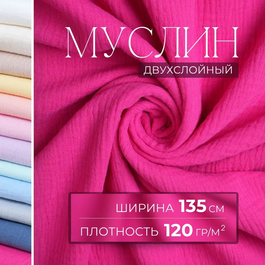 Муслин (фуксия) скидки на ткани в Минске оптом и в розницу | Трикотаж tais.by