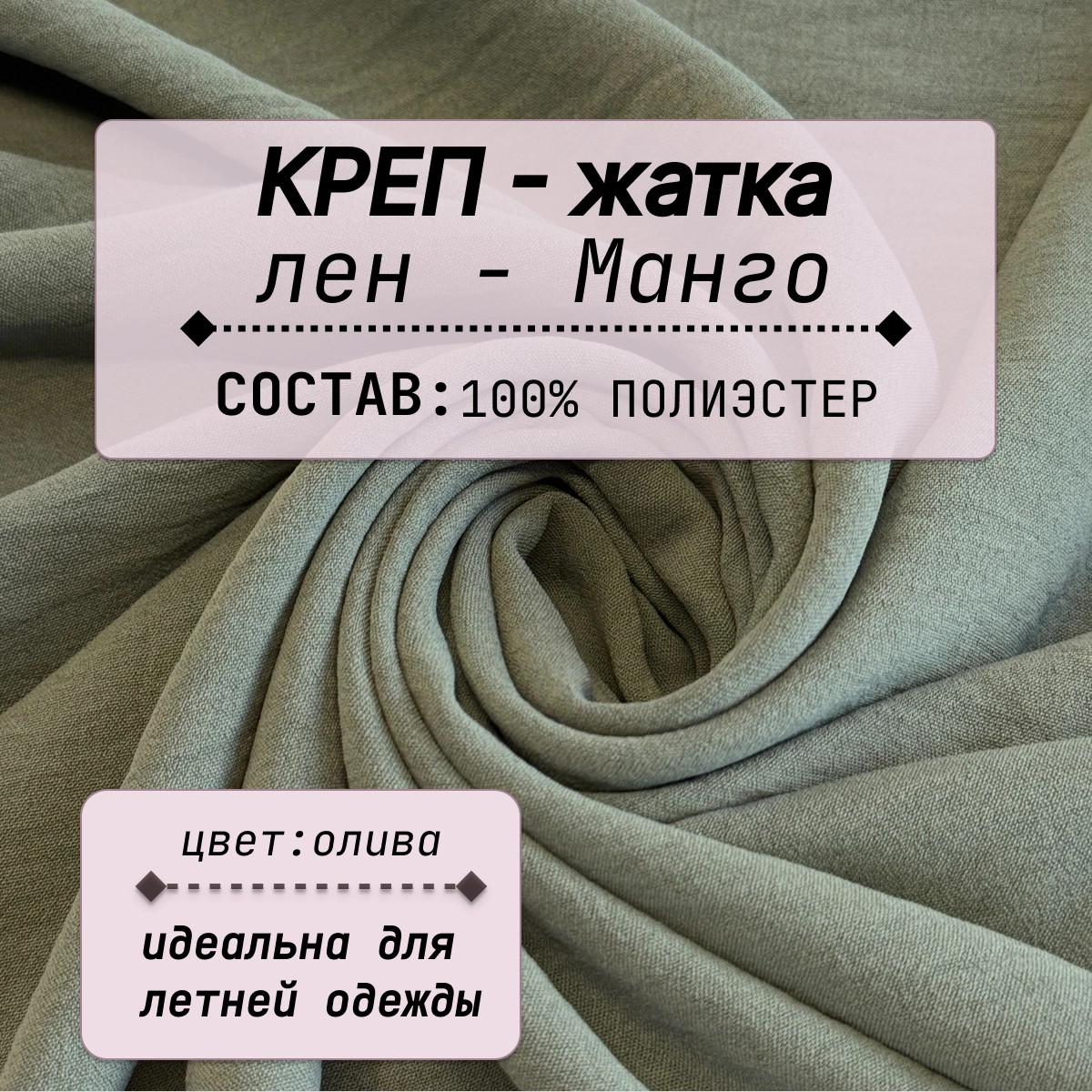 Плательно-блузочная ткань Соренто (олива) скидки на ткани в Минске оптом и в розницу | Трикотаж tais.by