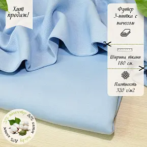 Футер 3-х нитка с начесом №12  (голубое небо)