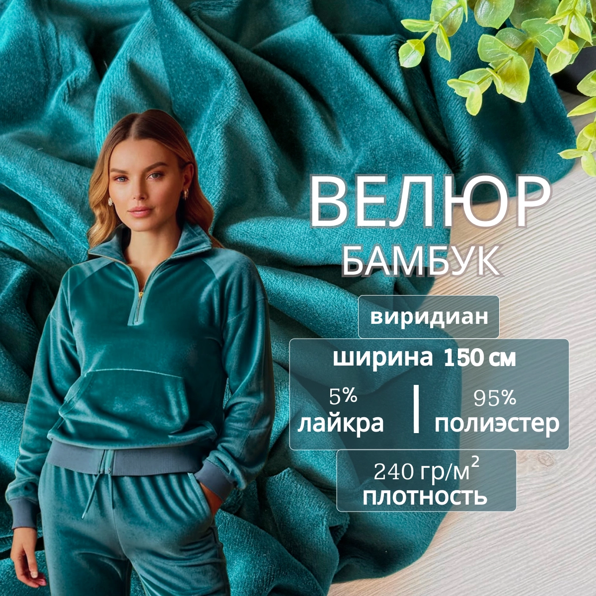 Велюр "Бамбук" (Виридиан) скидки на ткани в Минске оптом и в розницу | Трикотаж tais.by