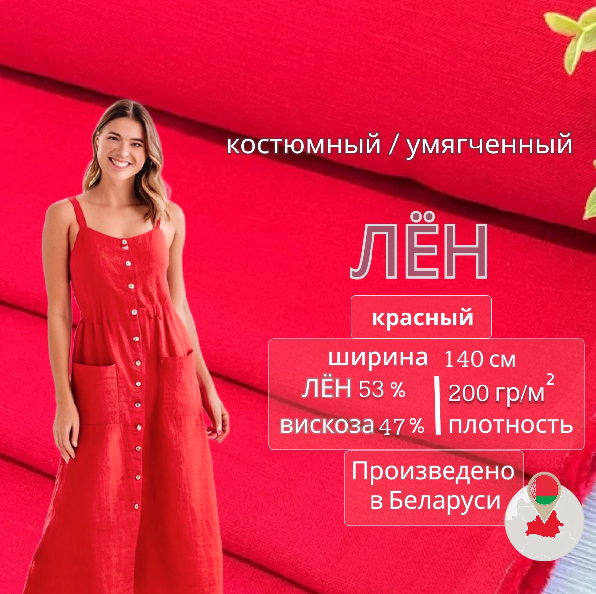 Лен (красный) скидки на ткани в Минске оптом и в розницу | Трикотаж tais.by