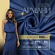 Шелк "Армани" (индиго)