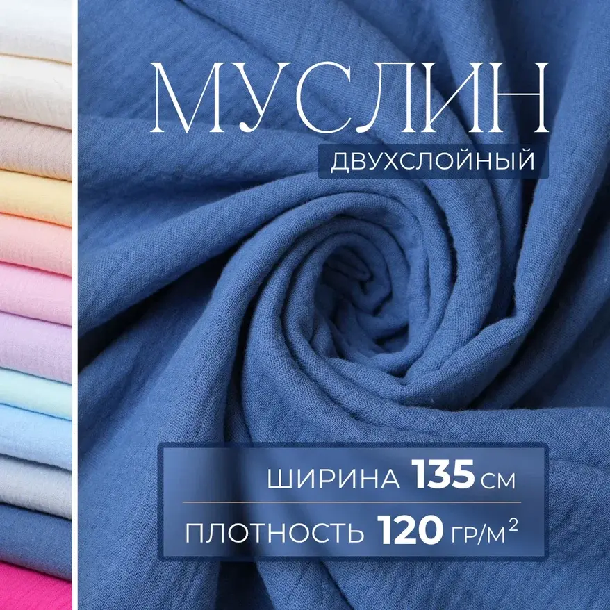 Муслин (индиго) скидки на ткани в Минске оптом и в розницу | Трикотаж tais.by