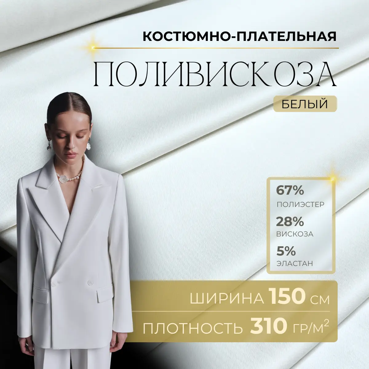 Костюмная ткань "Бостон" (белый) скидки на ткани в Минске оптом и в розницу | Трикотаж tais.by