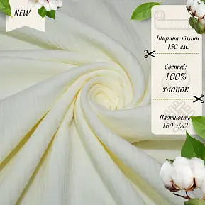 Муслин (сливочный)