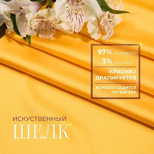 Шелк "Армани" (желтый)