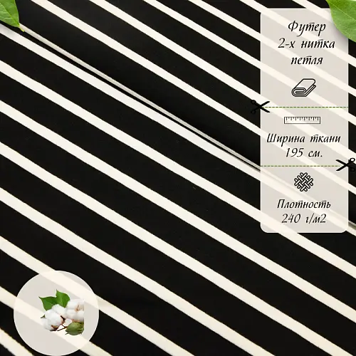 Футер 2-х нитка Полоска (черный фон белая полоска)
