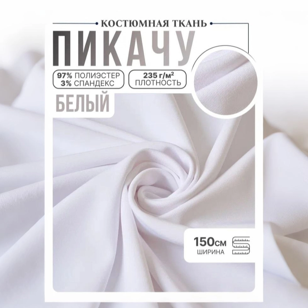 Би-стрейч (белый) скидки на ткани в Минске оптом и в розницу | Трикотаж tais.by