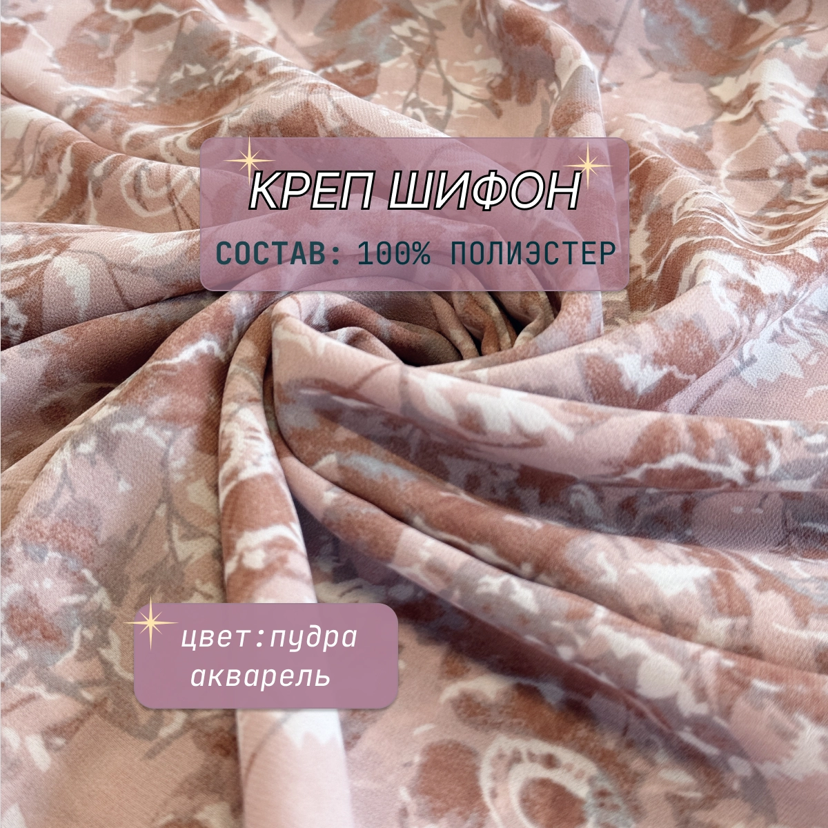 Креп-шифон цветы (пудра акварель ) скидки на ткани в Минске оптом и в розницу | Трикотаж tais.by