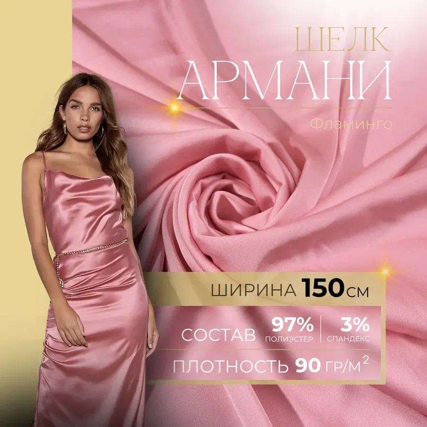 Шелк "Армани" (фламинго) скидки на ткани в Минске оптом и в розницу | Трикотаж tais.by