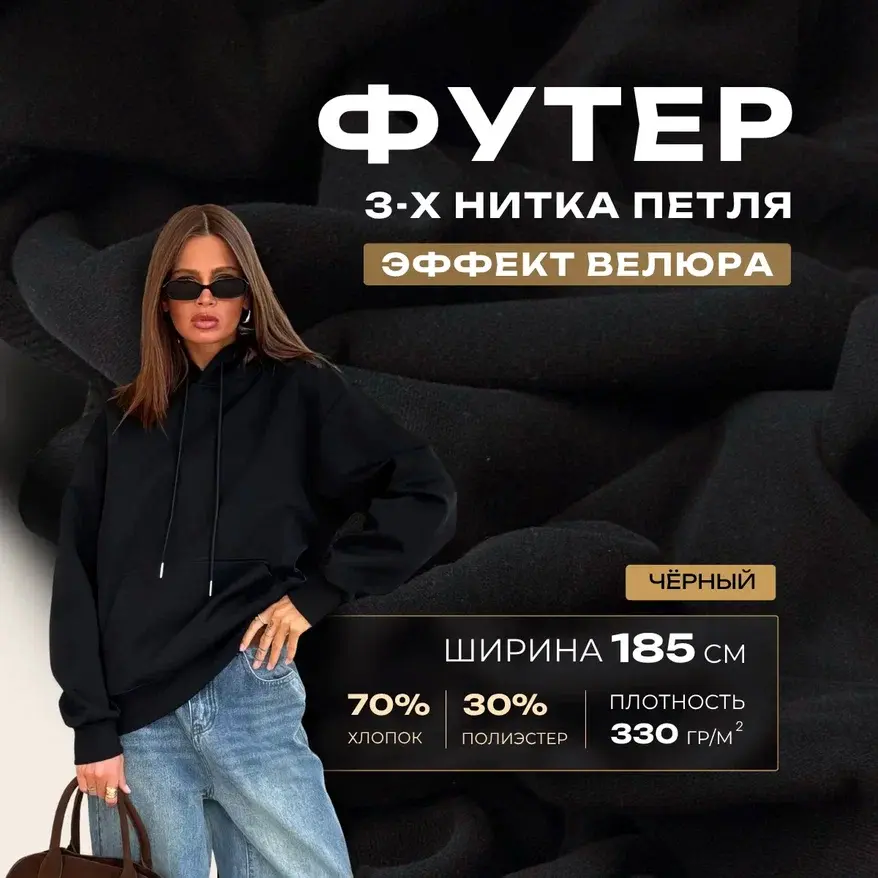 Футер 3-х нитка с эффектом велюра (черный) скидки на ткани в Минске оптом и в розницу | Трикотаж tais.by