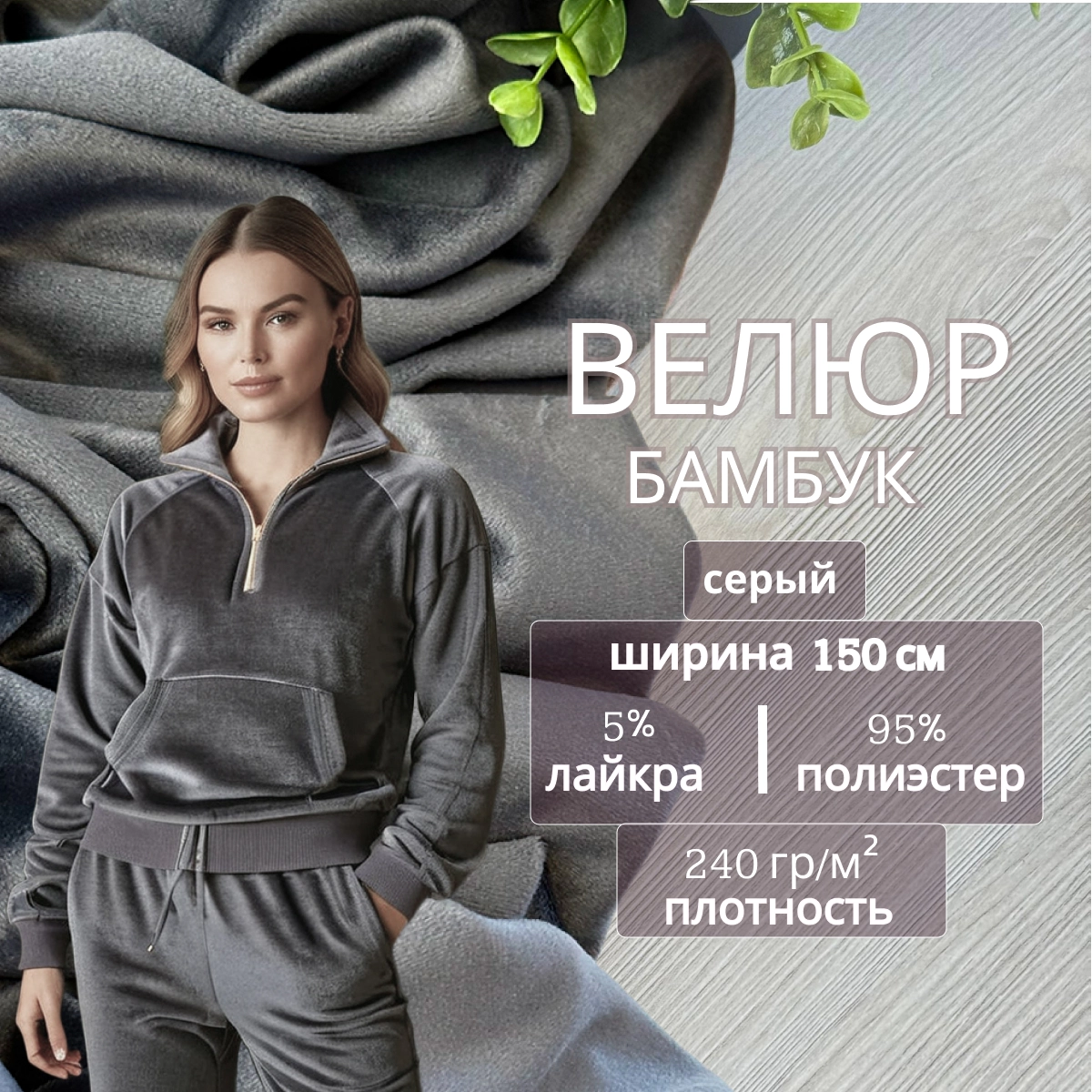 Велюр "Бамбук" (Серый) скидки на ткани в Минске оптом и в розницу | Трикотаж tais.by