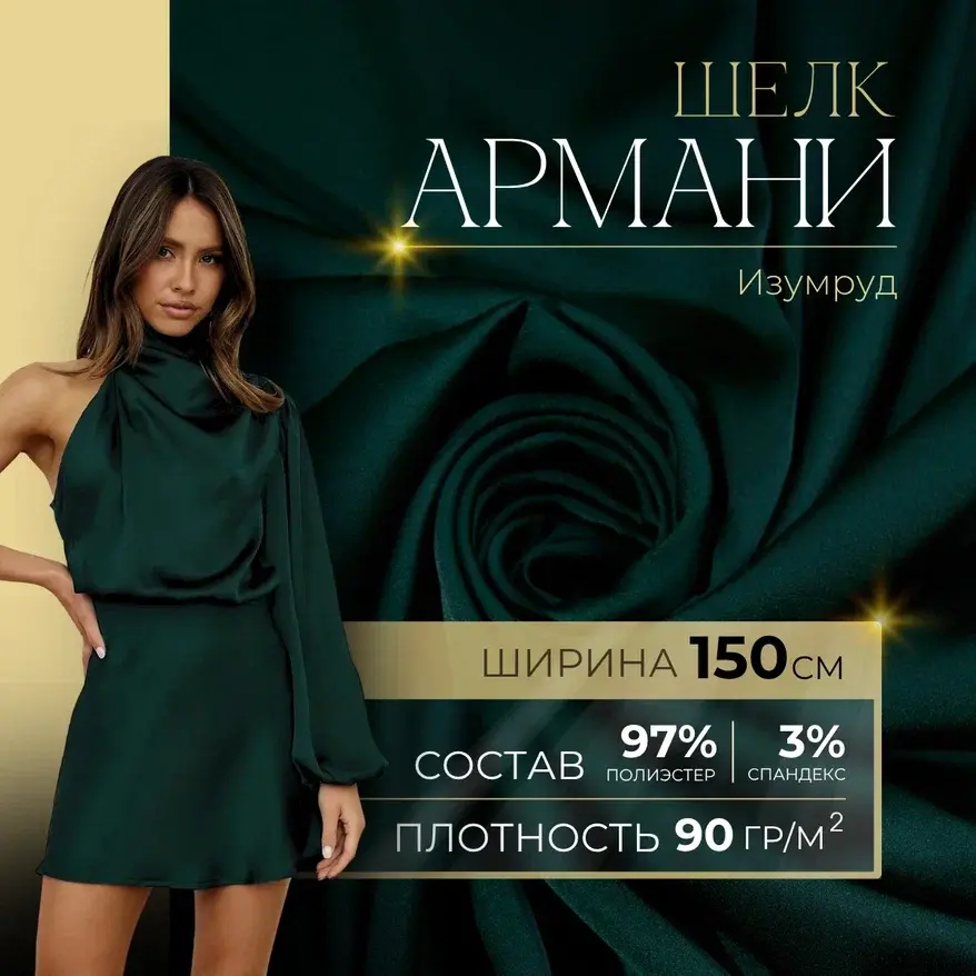 Шелк "Армани" (изумруд) скидки на ткани в Минске оптом и в розницу | Трикотаж tais.by