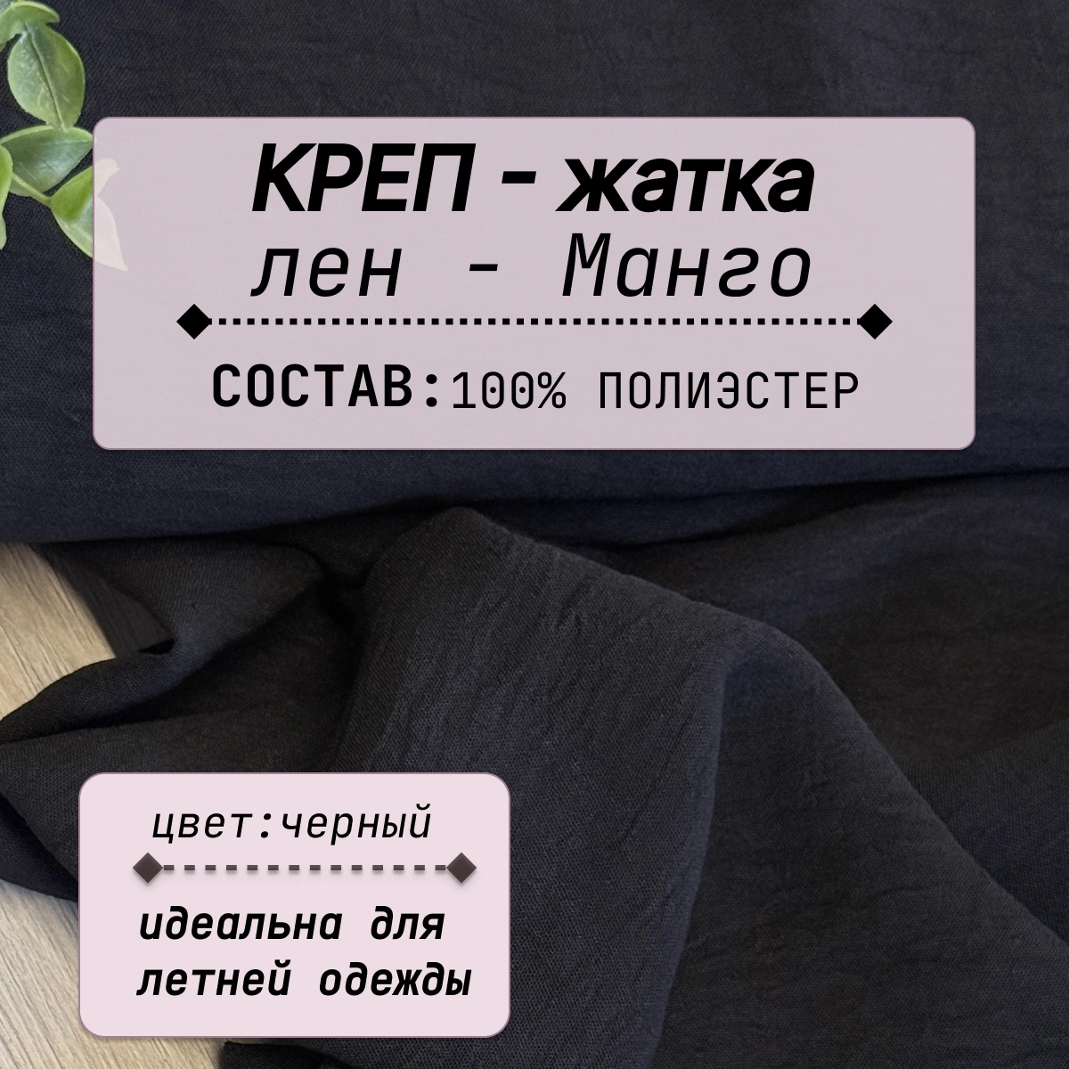Плательно-блузочная ткань Соренто (черный) скидки на ткани в Минске оптом и в розницу | Трикотаж tais.by