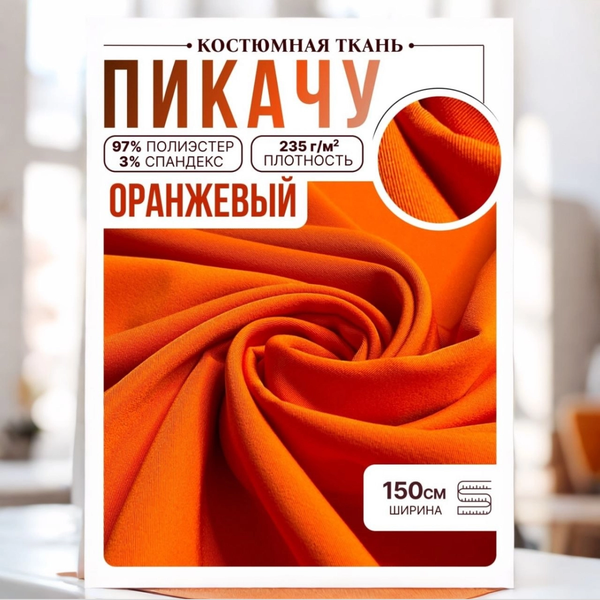 Би-стрейч (оранжевый) скидки на ткани в Минске оптом и в розницу | Трикотаж tais.by