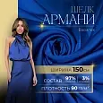 Шелк "Армани" (василек)