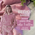 Велюр "Бамбук" (Розовый)