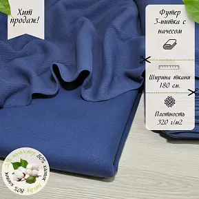 Футер 3-х нитка с начесом № 40 (индиго)