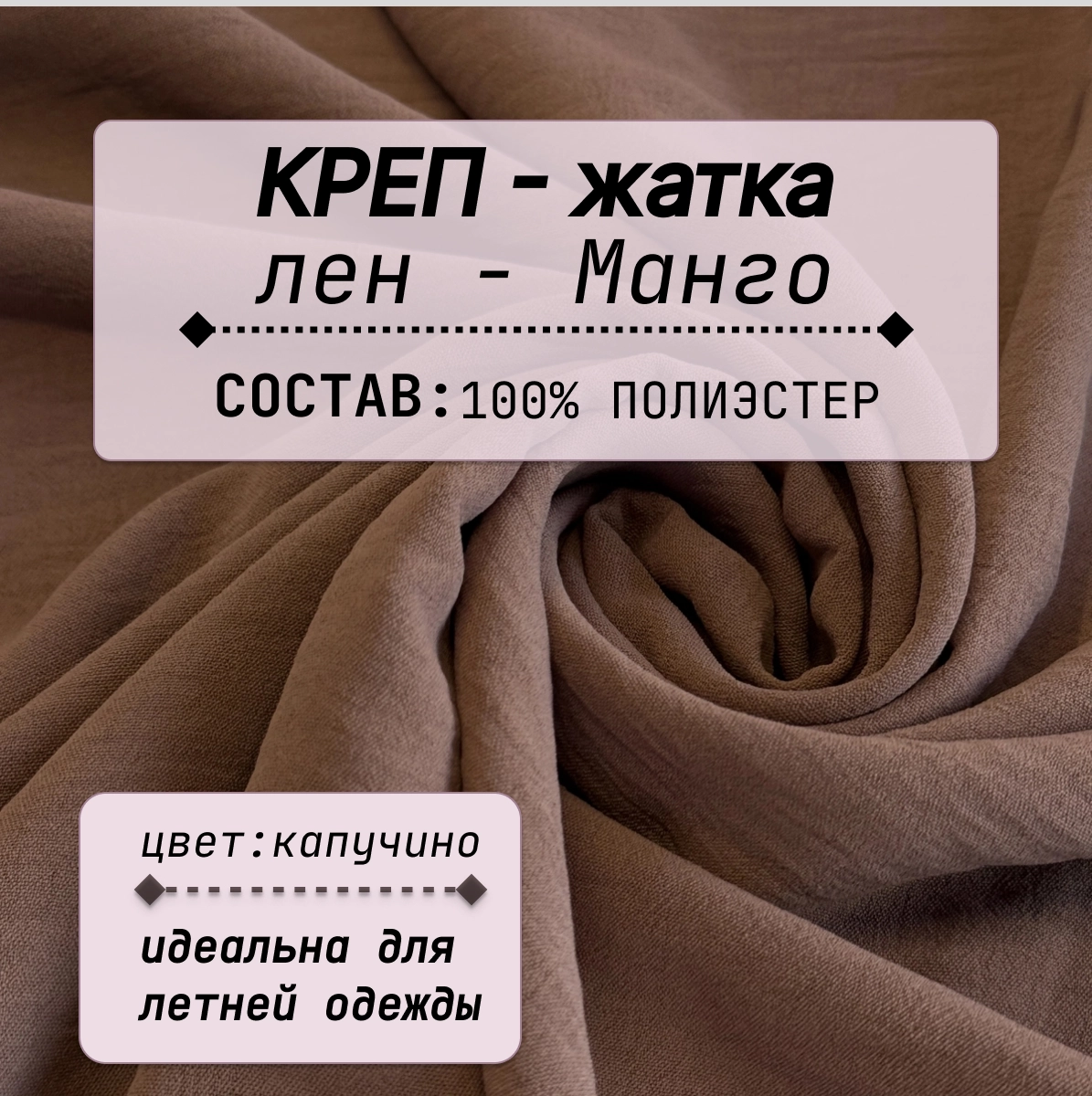 Плательно-блузочная ткань Соренто (капучино) скидки на ткани в Минске оптом и в розницу | Трикотаж tais.by